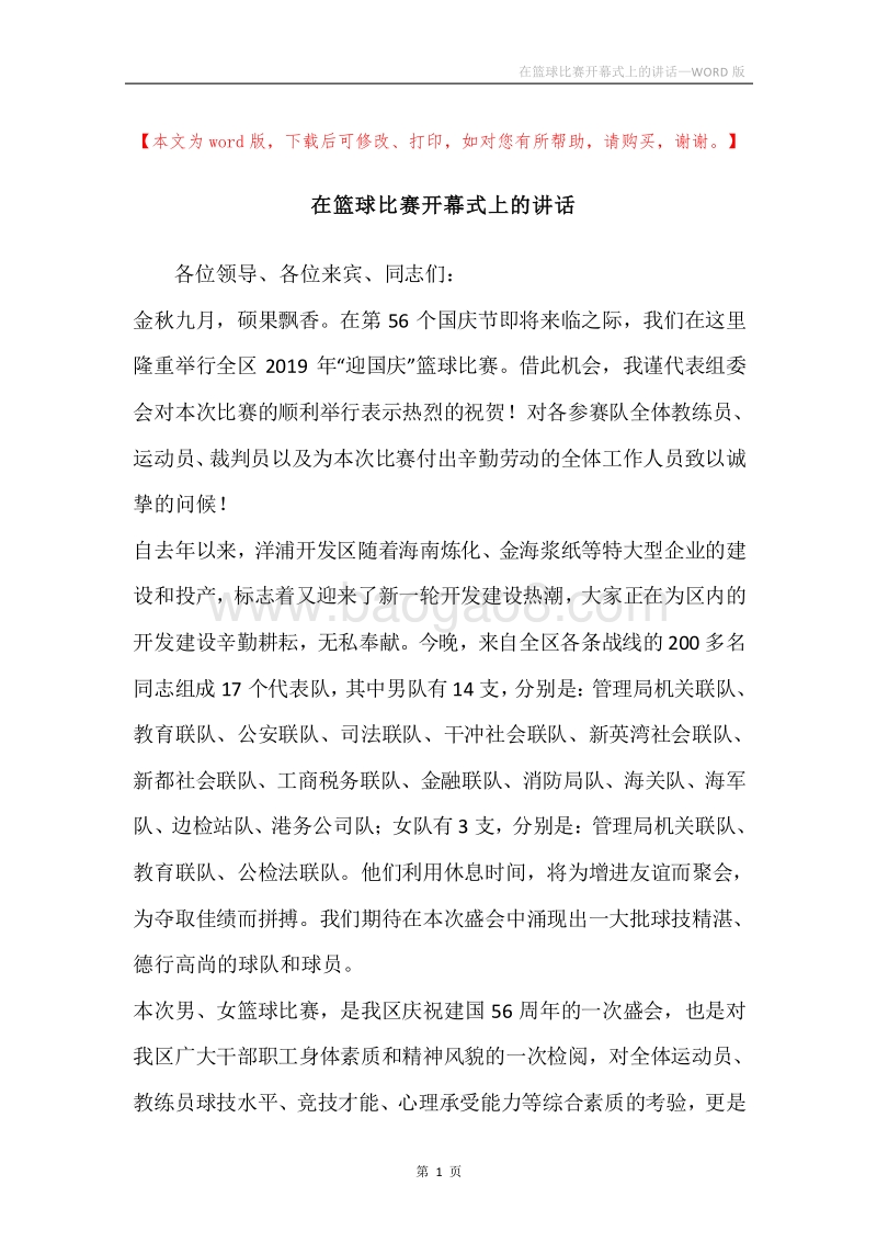在篮球比赛开幕式上的讲话.docx_第1页