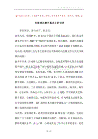 在篮球比赛开幕式上的讲话.docx