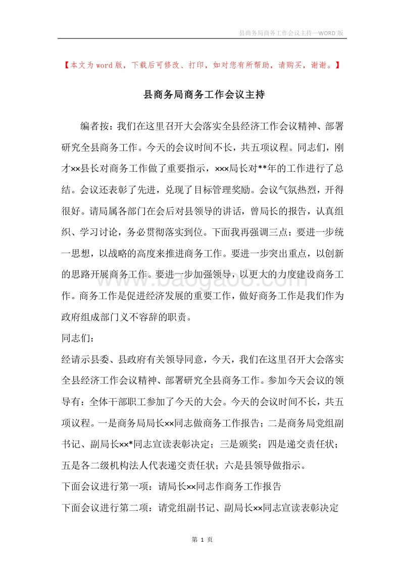 县商务局商务工作会议主持.docx_第1页