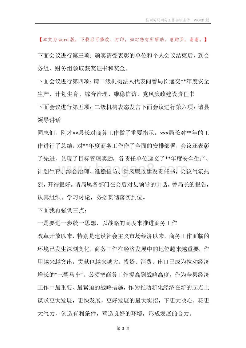 县商务局商务工作会议主持.docx_第2页