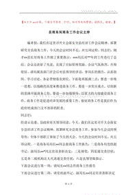 县商务局商务工作会议主持.docx