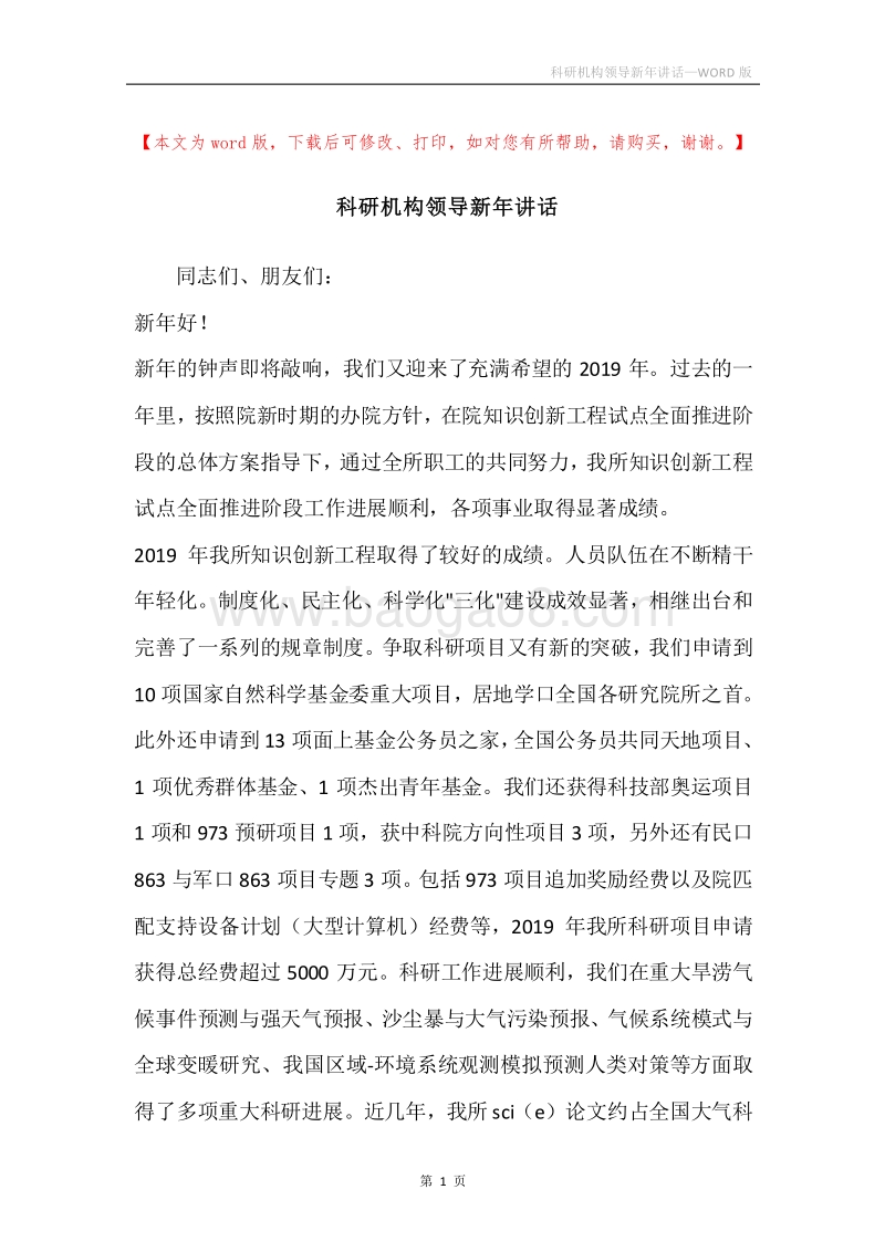 科研机构领导新年讲话.docx_第1页