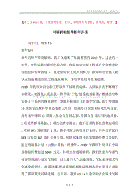 科研机构领导新年讲话.docx