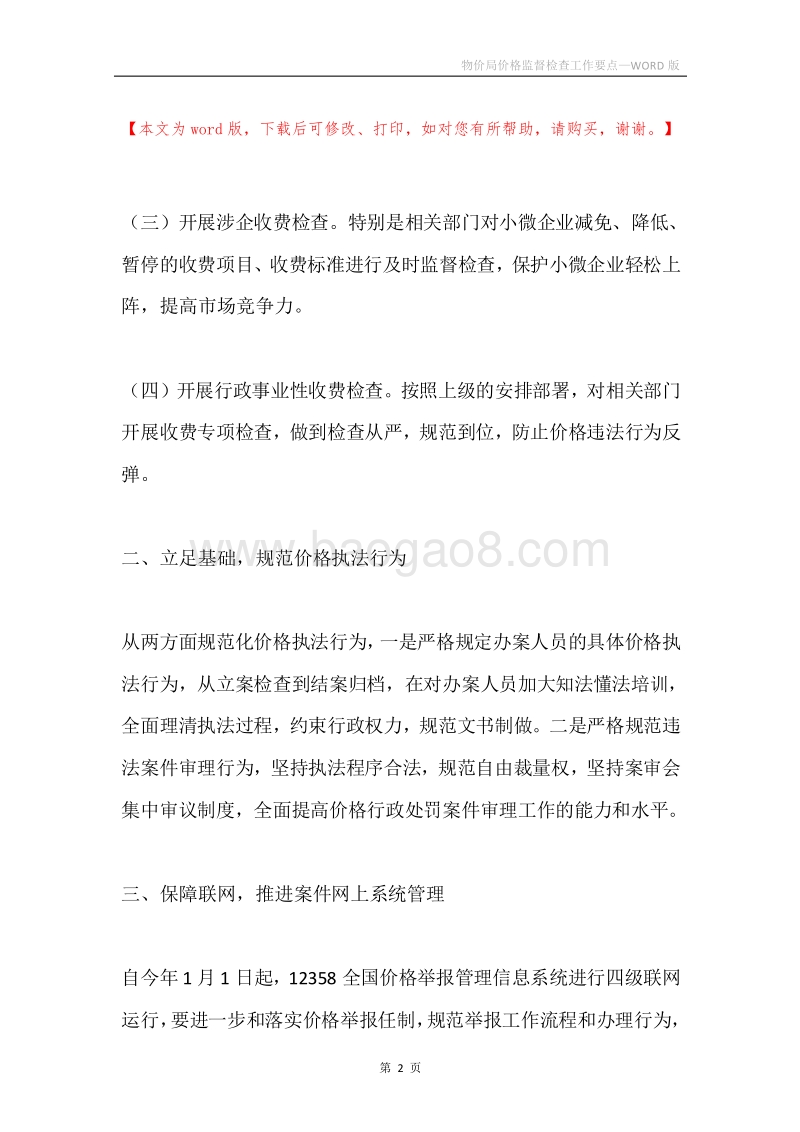 物价局价格监督检查工作要点.docx_第2页