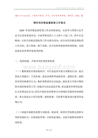 物价局价格监督检查工作要点.docx