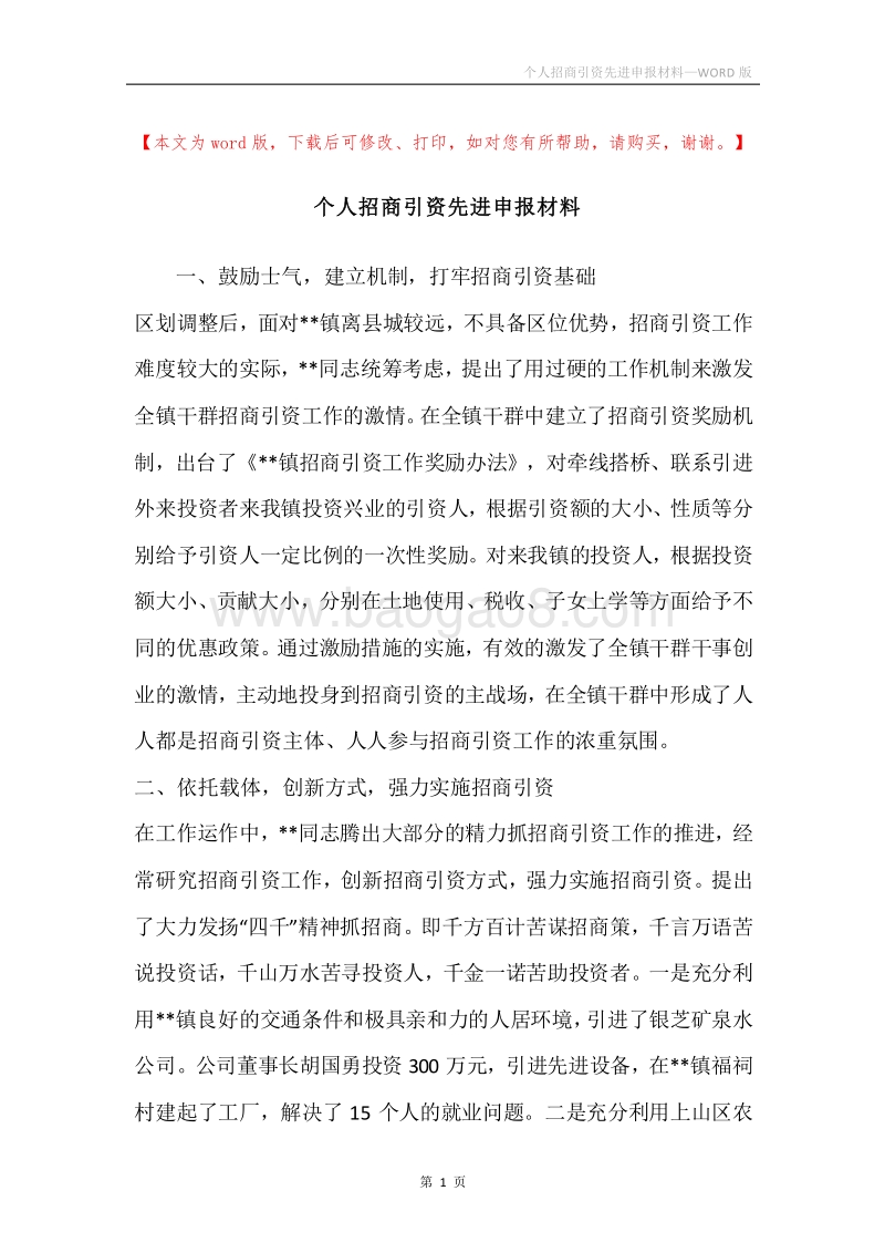 个人招商引资先进申报材料.docx_第1页