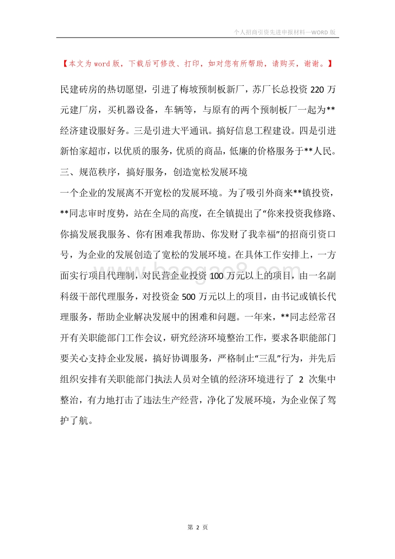 个人招商引资先进申报材料.docx_第2页