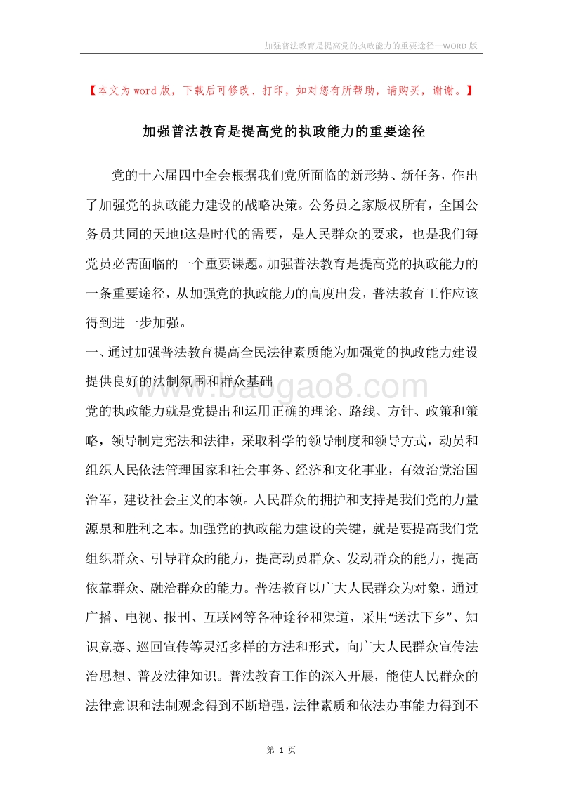 加强普法教育是提高党的执政能力的重要途径.docx_第1页