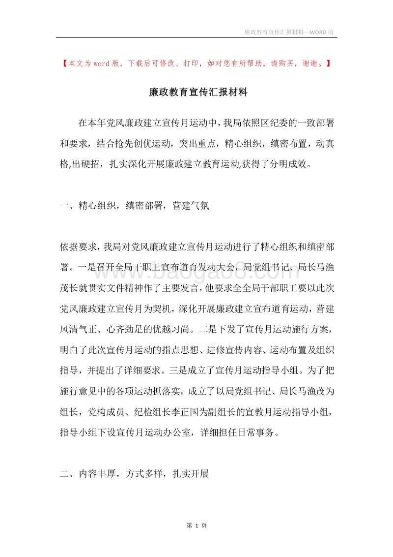 廉政教育宣传汇报材料.docx_第1页