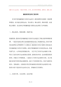廉政教育宣传汇报材料.docx