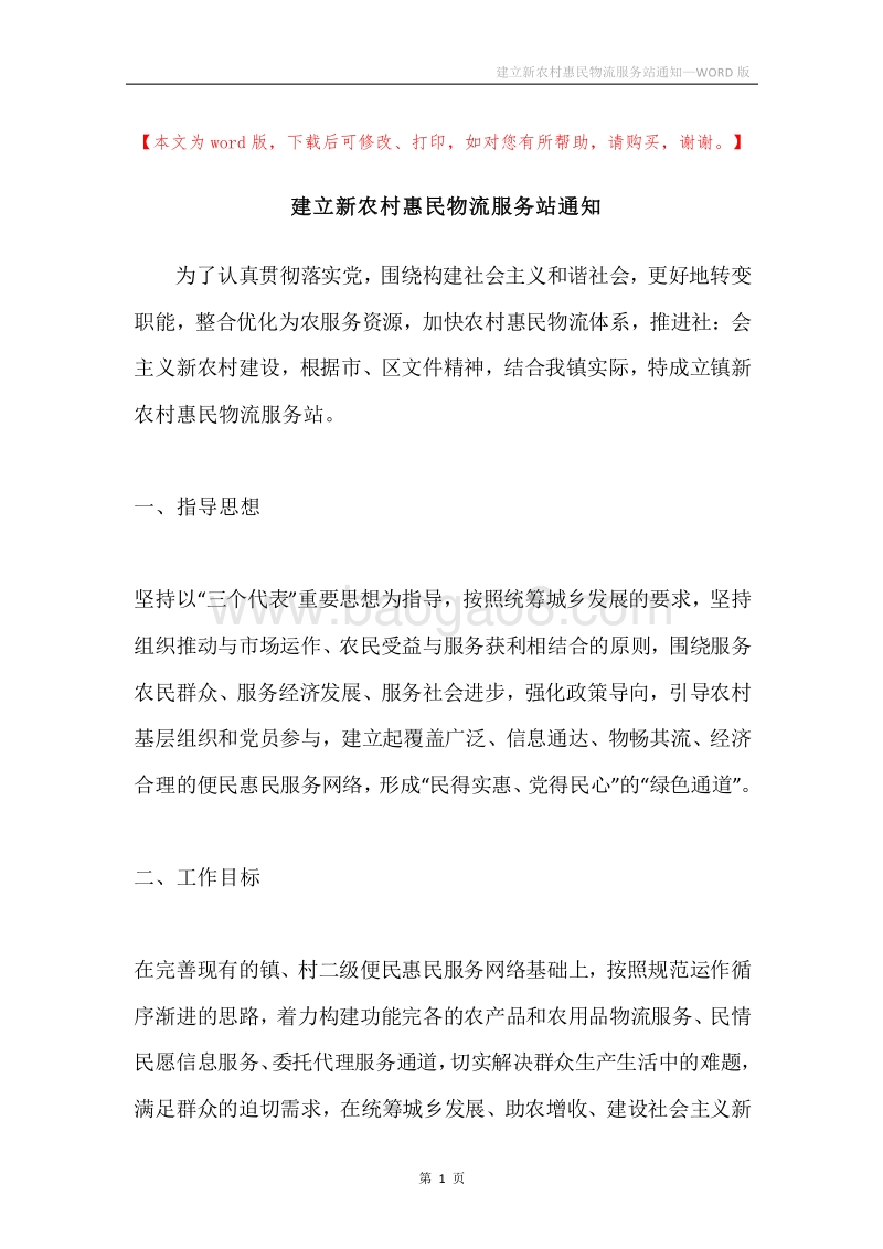 建立新农村惠民物流服务站通知.docx_第1页