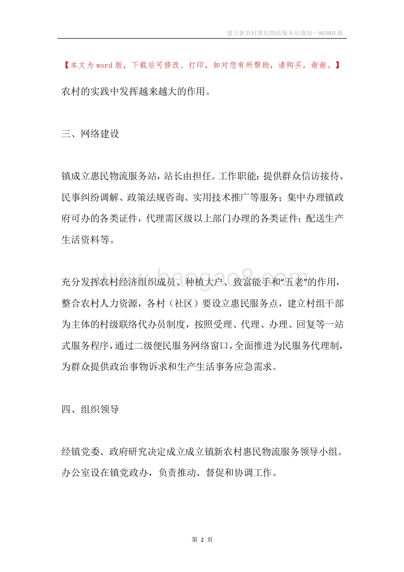 建立新农村惠民物流服务站通知.docx_第2页