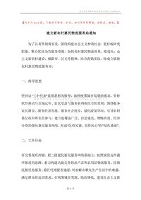 建立新农村惠民物流服务站通知.docx