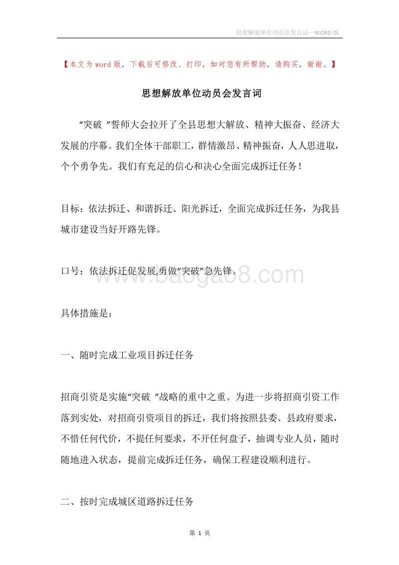 思想解放单位动员会发言词.docx_第1页