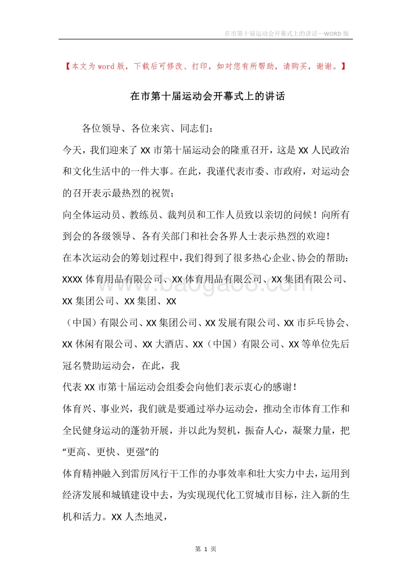 在市第十届运动会开幕式上的讲话.docx_第1页