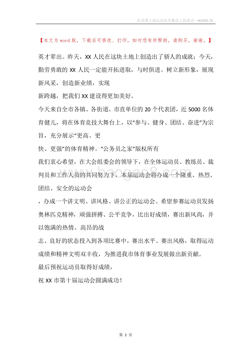 在市第十届运动会开幕式上的讲话.docx_第2页