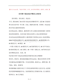 在市第十届运动会开幕式上的讲话.docx