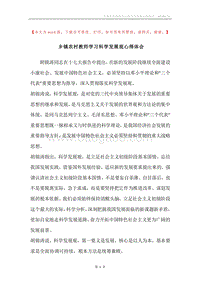乡镇农村教师学习科学发展观心得体会_1.docx