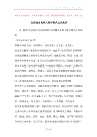 全国健身秧歌大赛开幕式上的致辞.docx