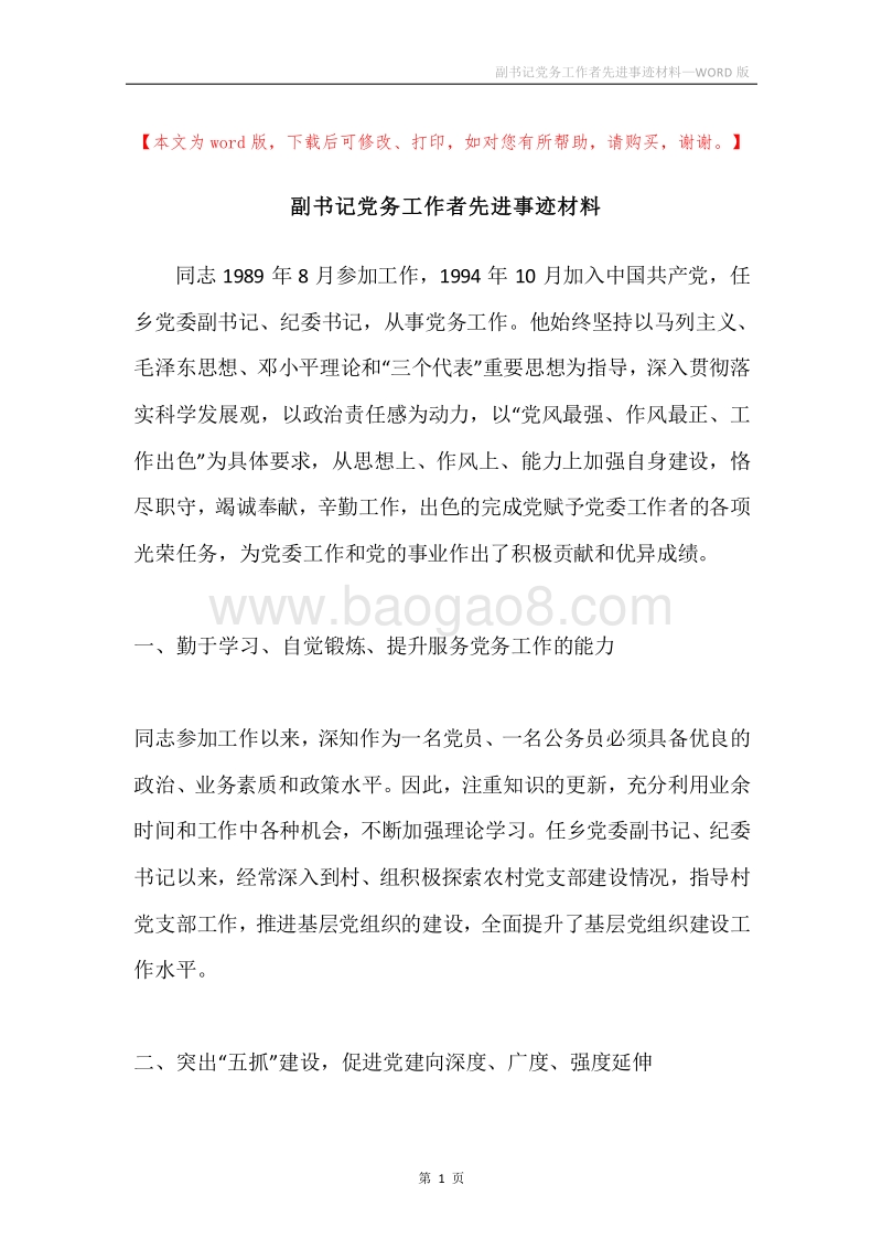 副书记党务工作者先进事迹材料.docx_第1页