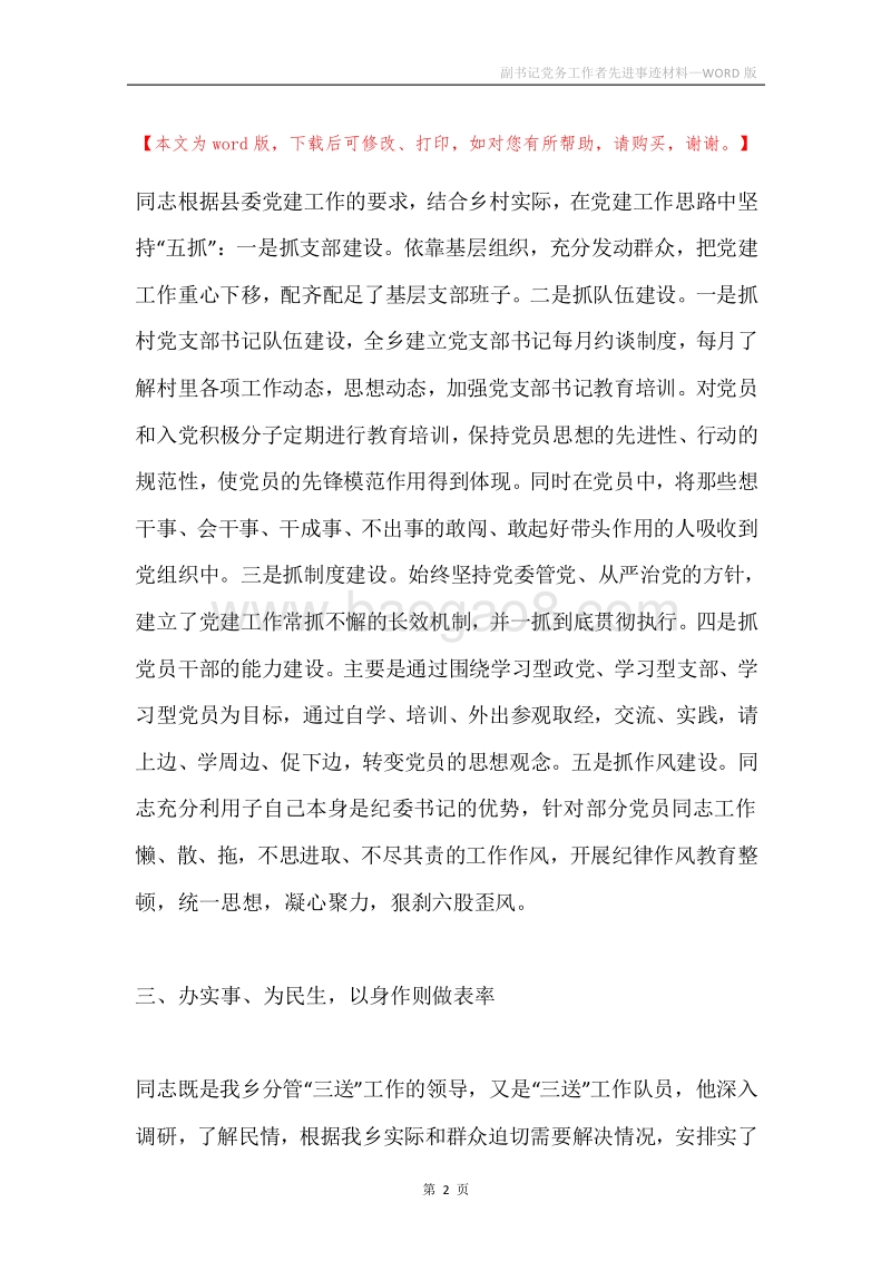 副书记党务工作者先进事迹材料.docx_第2页
