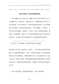 副书记党务工作者先进事迹材料.docx