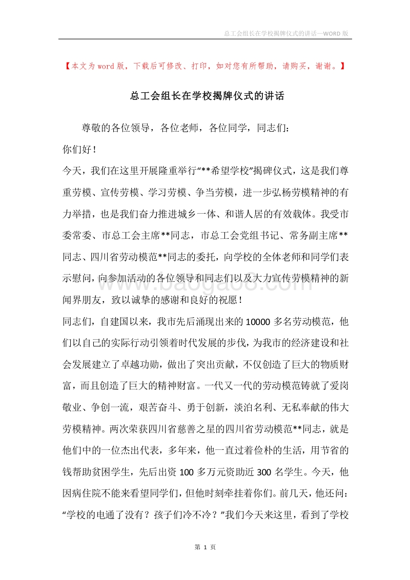总工会组长在学校揭牌仪式的讲话.docx_第1页