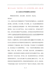 总工会组长在学校揭牌仪式的讲话.docx