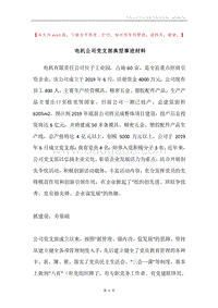 电机公司党支部典型事迹材料.docx