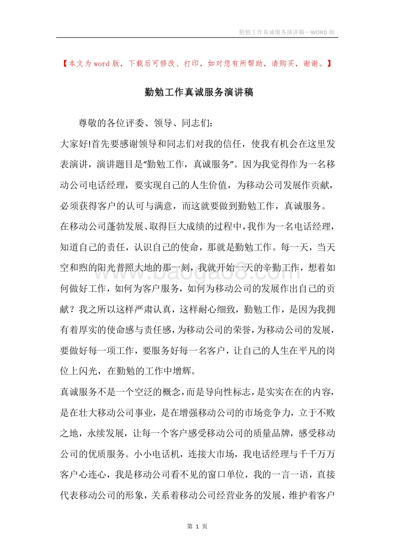 勤勉工作真诚服务演讲稿.docx_第1页