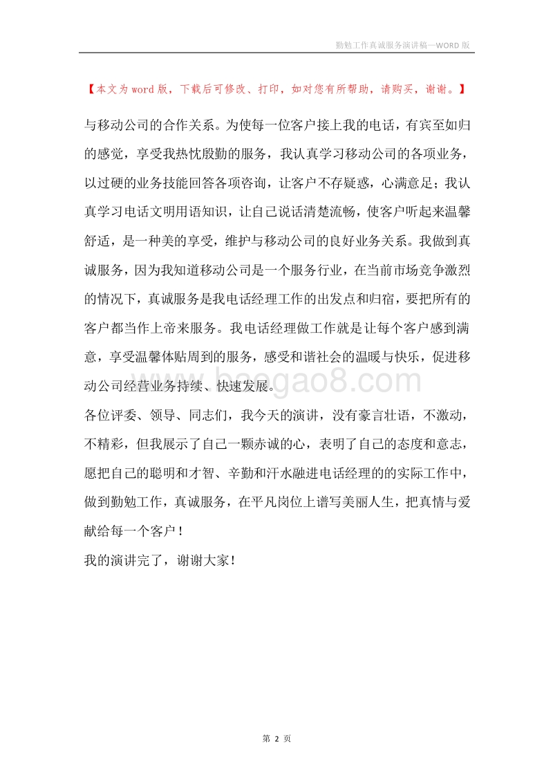 勤勉工作真诚服务演讲稿.docx_第2页