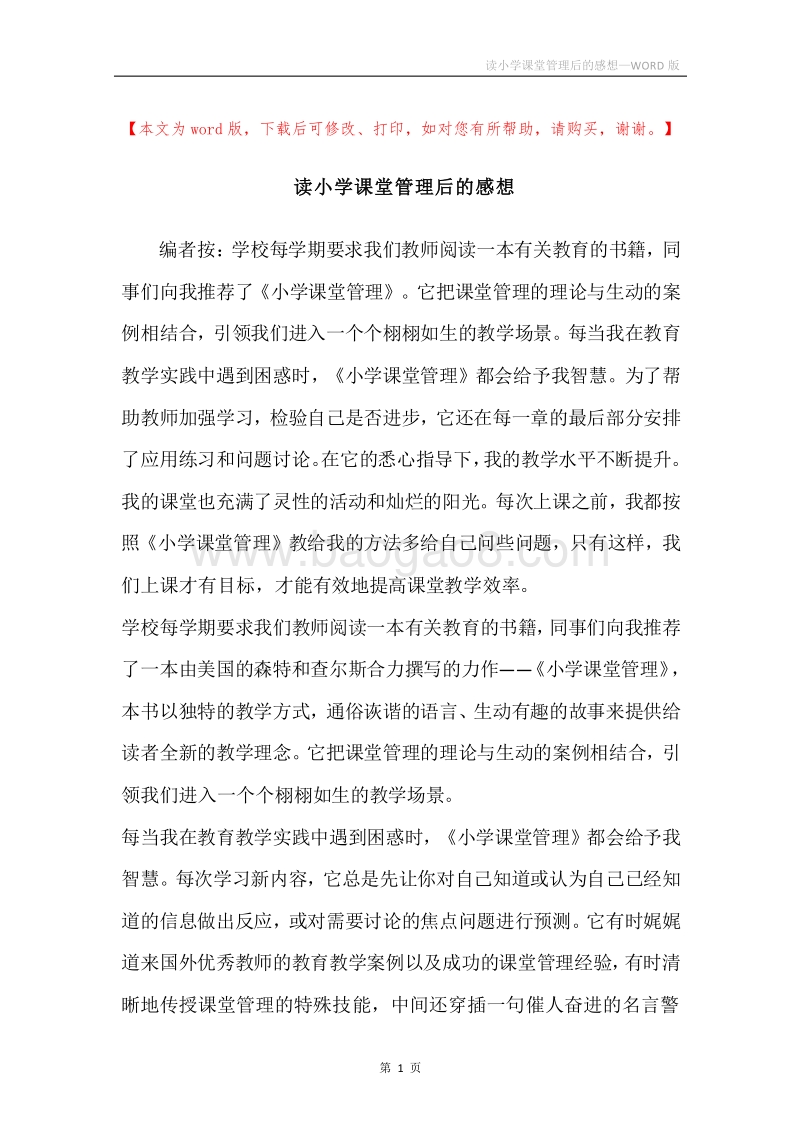 读小学课堂管理后的感想.docx_第1页