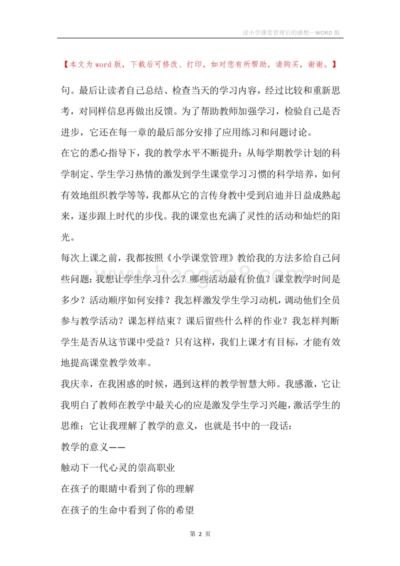 读小学课堂管理后的感想.docx_第2页