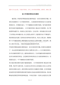 读小学课堂管理后的感想.docx