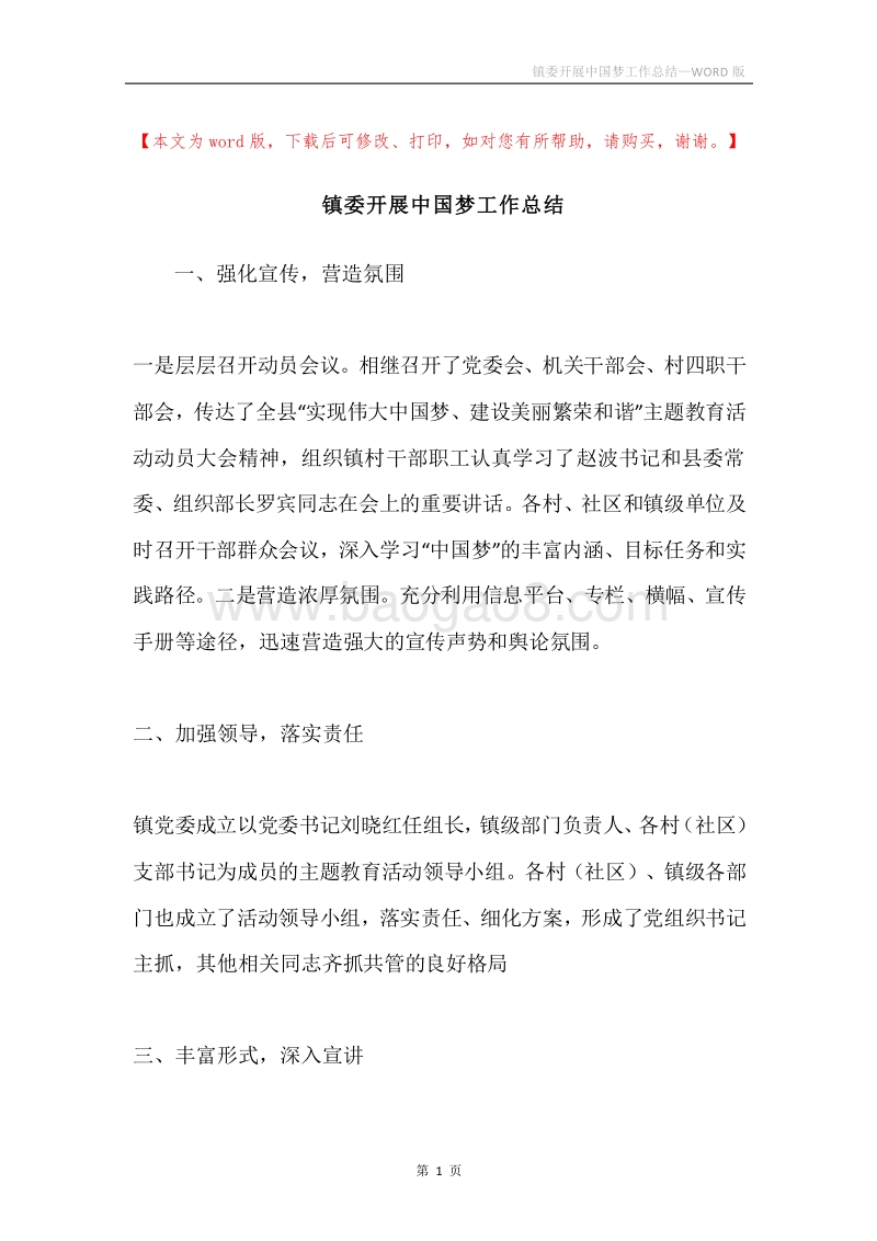 镇委开展中国梦工作总结.docx_第1页
