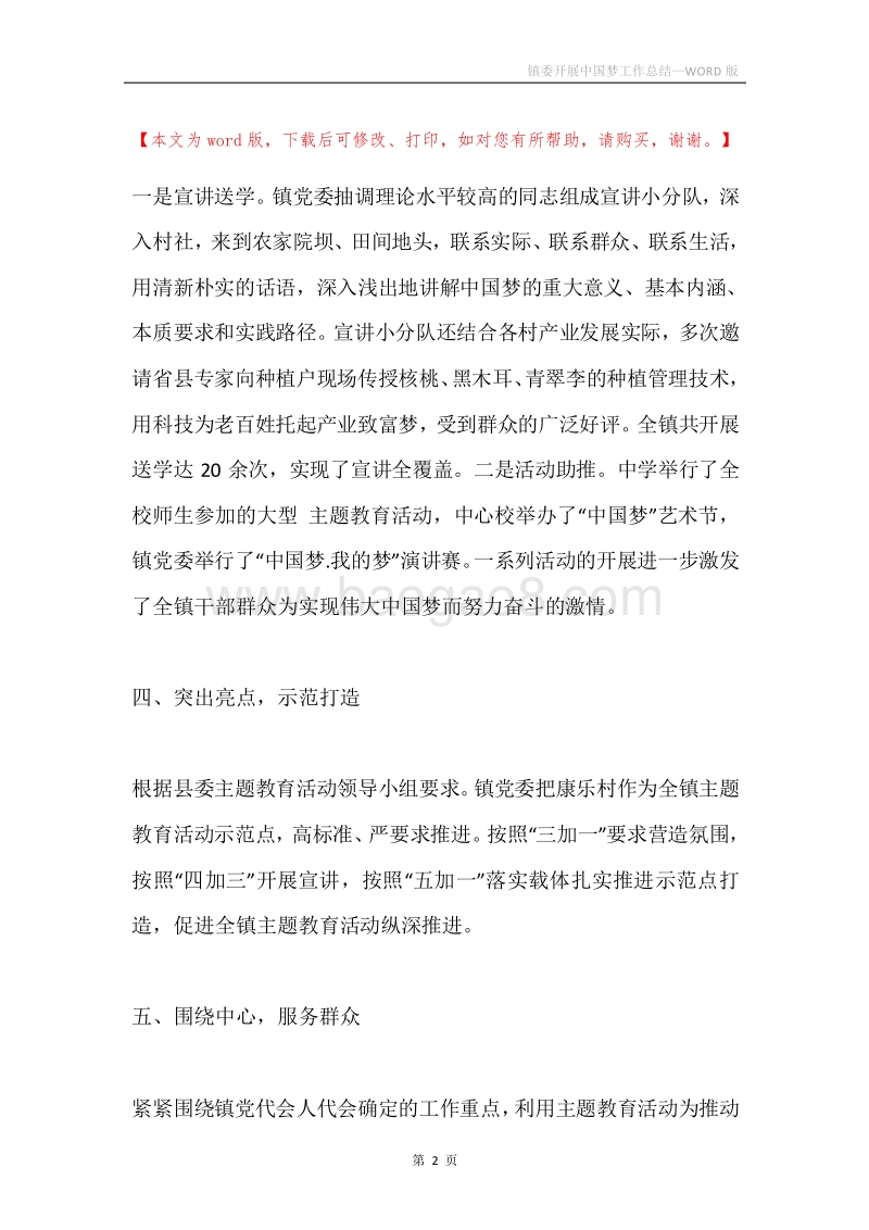 镇委开展中国梦工作总结.docx_第2页