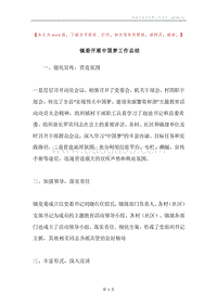 镇委开展中国梦工作总结.docx