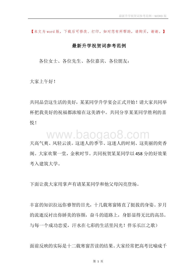 最新升学祝贺词参考范例.docx_第1页