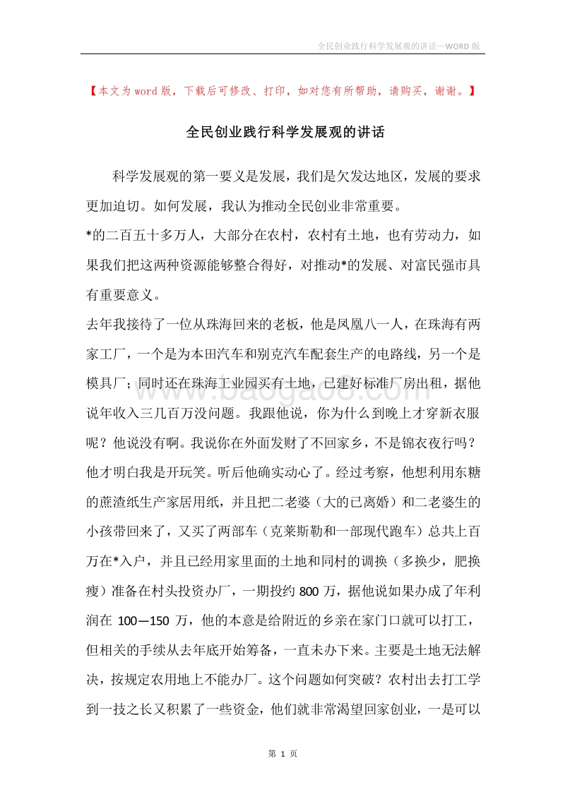全民创业践行科学发展观的讲话.docx_第1页