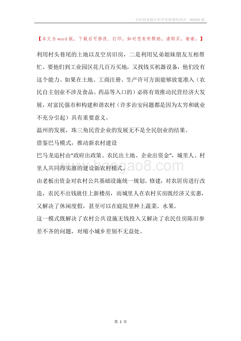 全民创业践行科学发展观的讲话.docx_第2页