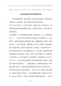 全民创业践行科学发展观的讲话.docx