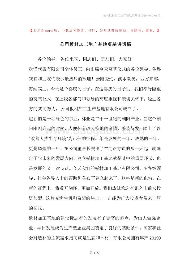 公司板材加工生产基地奠基讲话稿.docx_第1页