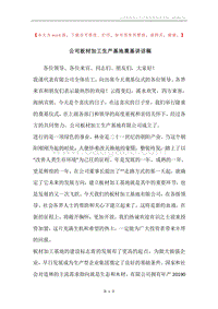 公司板材加工生产基地奠基讲话稿.docx