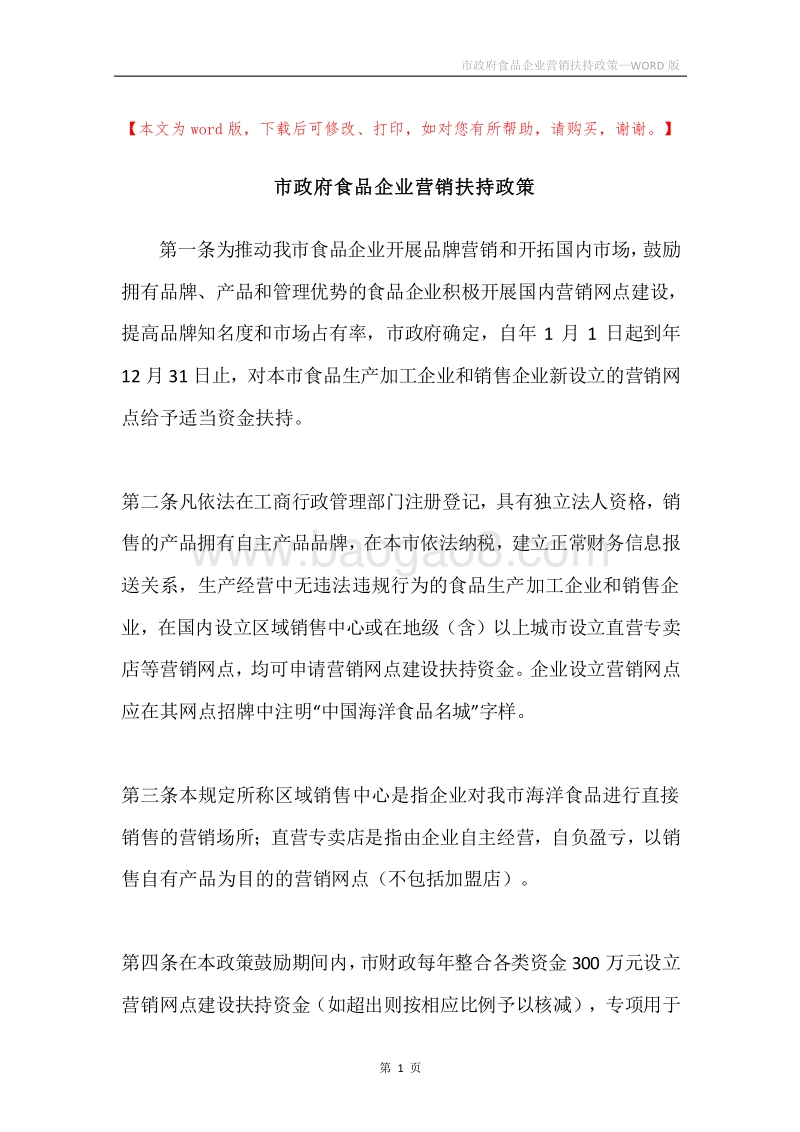 市政府食品企业营销扶持政策.docx_第1页