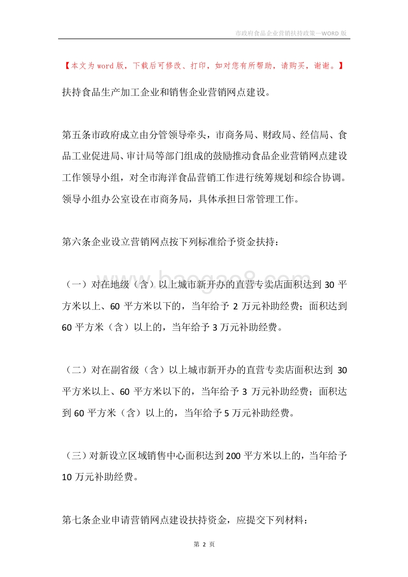 市政府食品企业营销扶持政策.docx_第2页