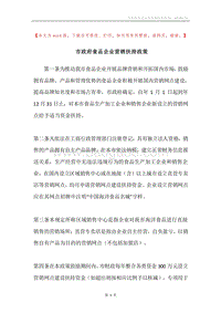 市政府食品企业营销扶持政策.docx