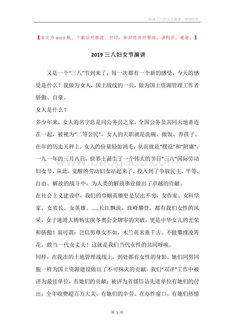 2019三八妇女节演讲.docx_第1页
