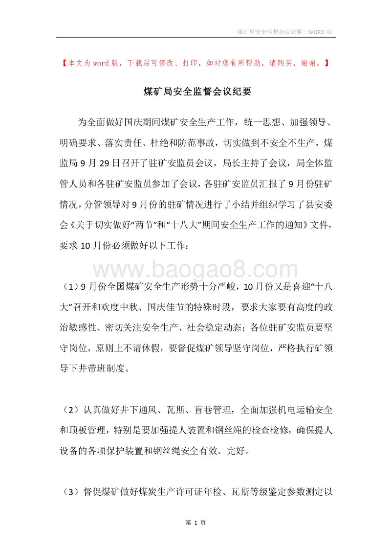 煤矿局安全监督会议纪要.docx_第1页