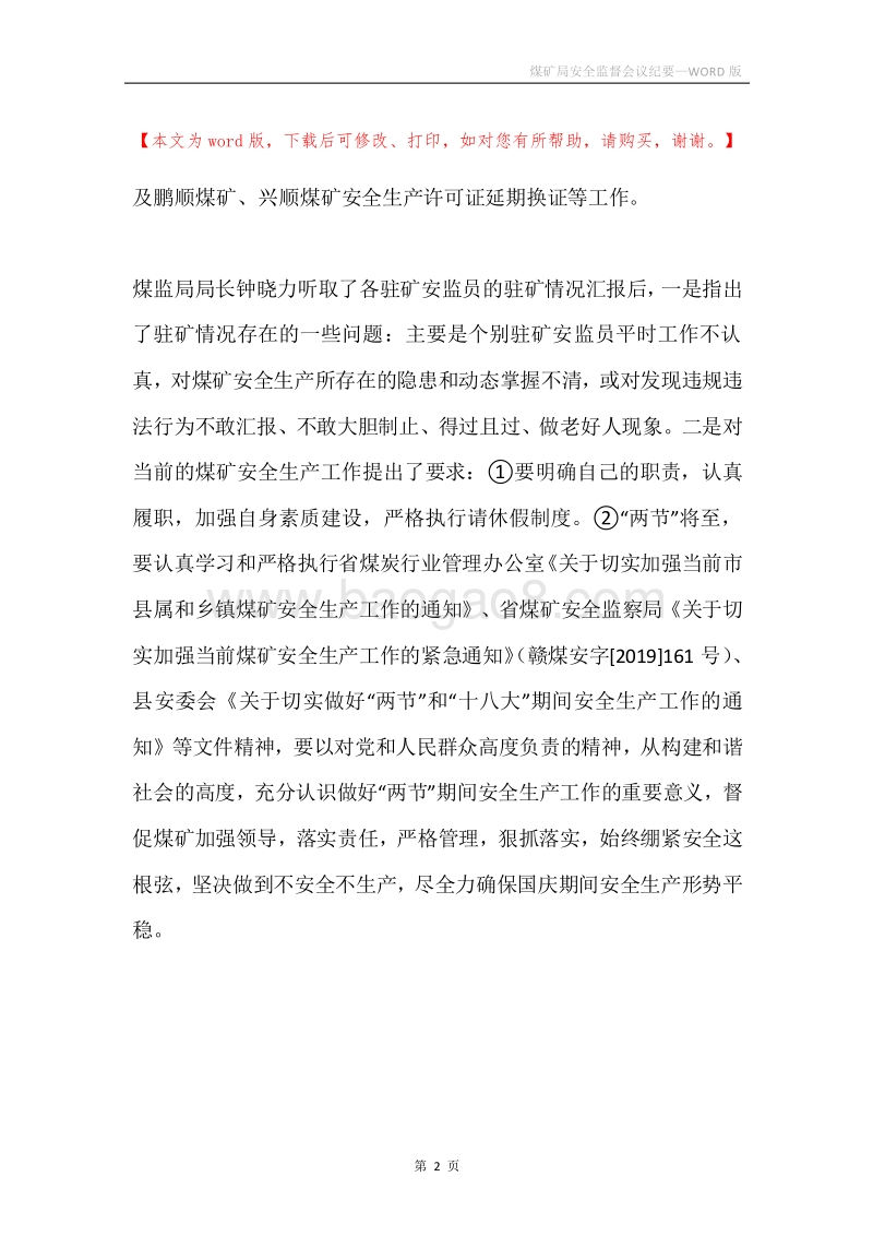 煤矿局安全监督会议纪要.docx_第2页