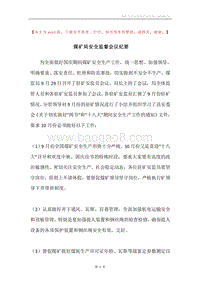 煤矿局安全监督会议纪要.docx